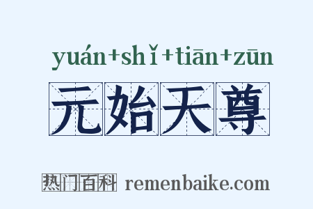 元始天尊是什么意思的图片